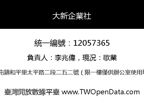 大新企業社