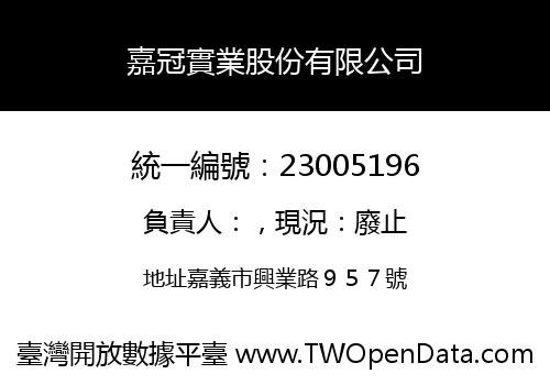 嘉冠實業股份有限公司