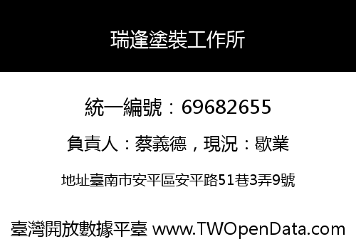 瑞逢塗裝工作所