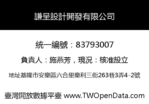 謙呈設計開發有限公司