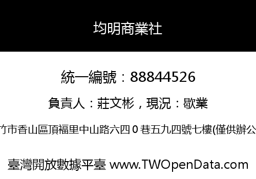 均明商業社
