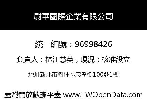 尉華國際企業有限公司
