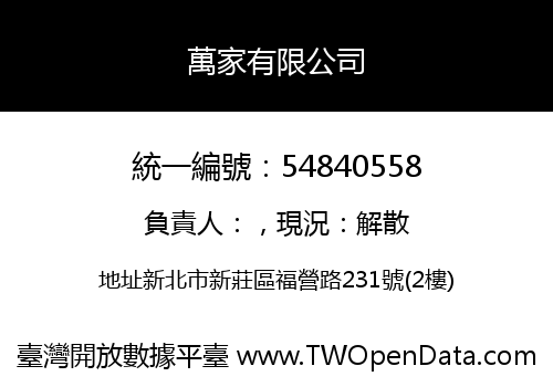 萬家有限公司