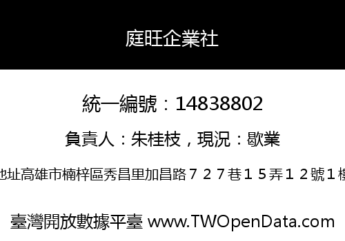 庭旺企業社