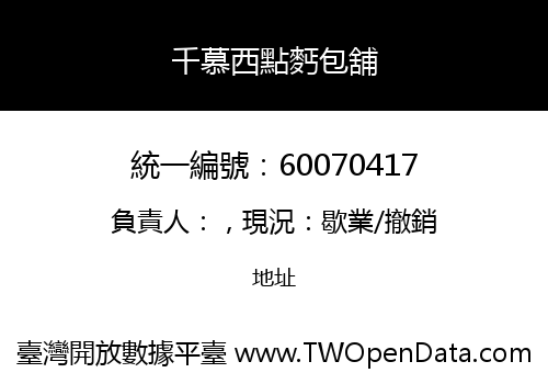 千慕西點麫包舖