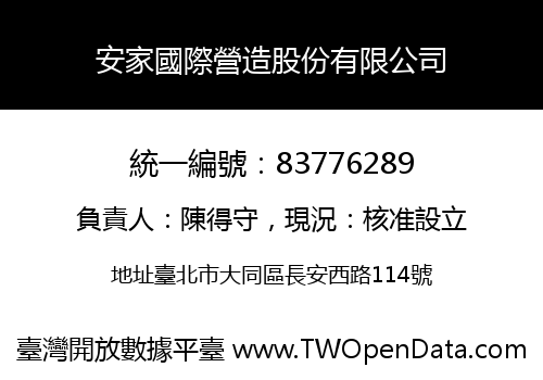 安家國際營造股份有限公司