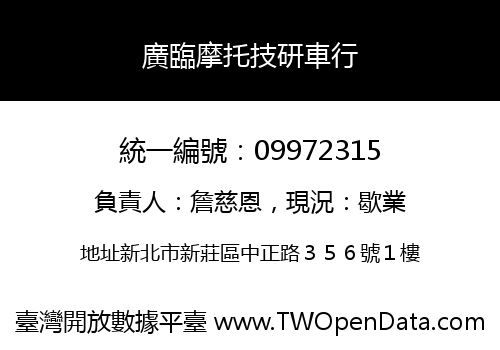 廣臨摩托技研車行