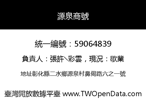 源泉商號