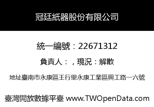冠廷紙器股份有限公司