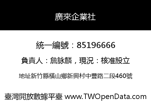 廣來企業社