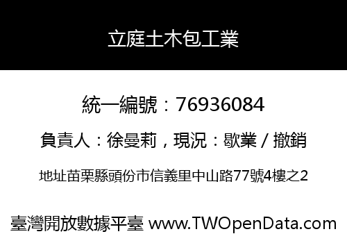 立庭土木包工業