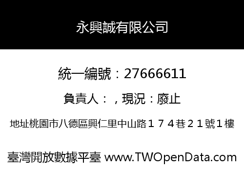 永興誠有限公司