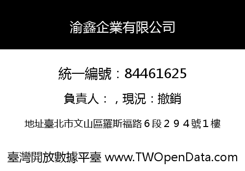 渝鑫企業有限公司