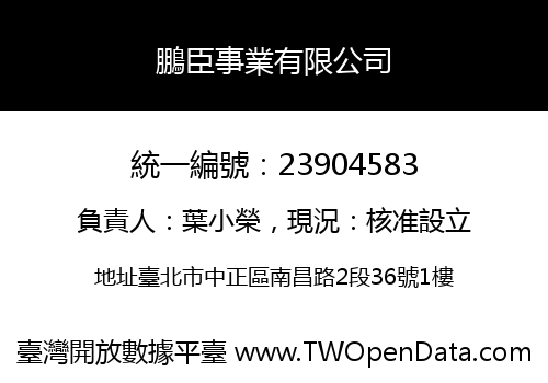鵬臣事業有限公司