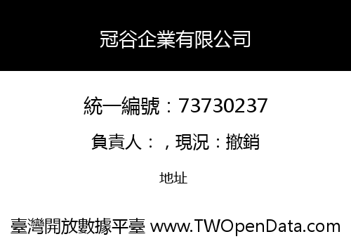 冠谷企業有限公司