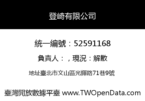 登崎有限公司