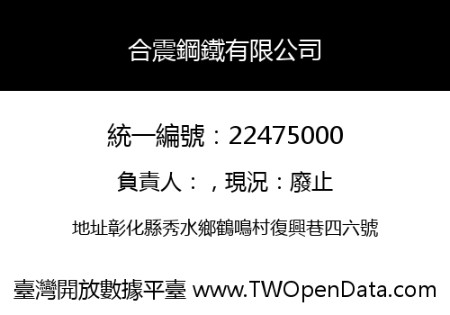 合震鋼鐵有限公司