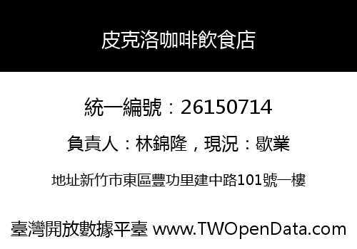 皮克洛咖啡飲食店