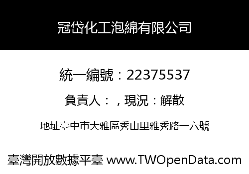 冠岱化工泡綿有限公司