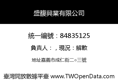 盛馥興業有限公司