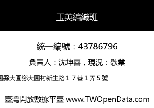 玉英編織班