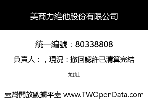 美商力維他股份有限公司