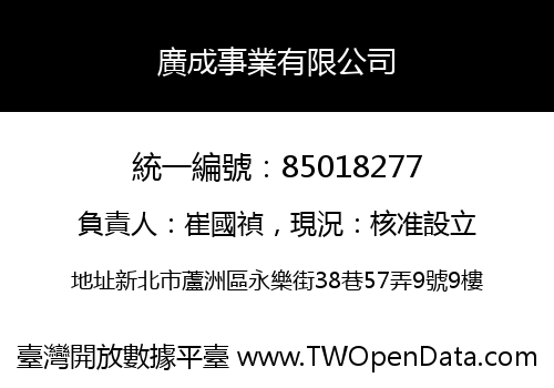 廣成事業有限公司