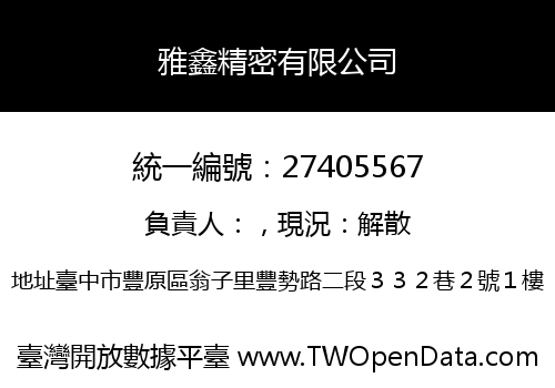 雅鑫精密有限公司