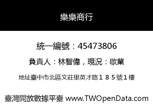 樂樂商行