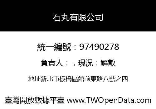 石丸有限公司