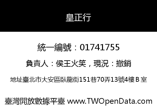 皇正行