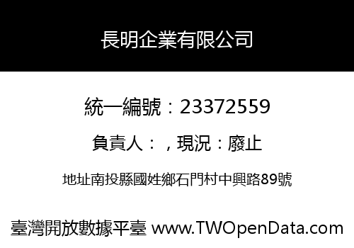 長明企業有限公司