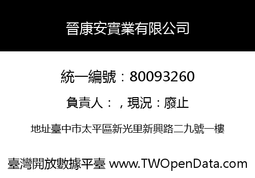 晉康安實業有限公司
