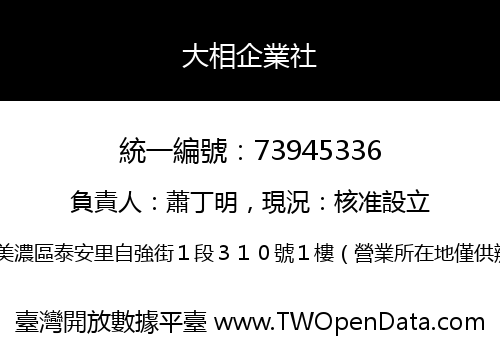 大相企業社