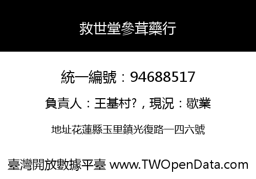 救世堂參茸藥行