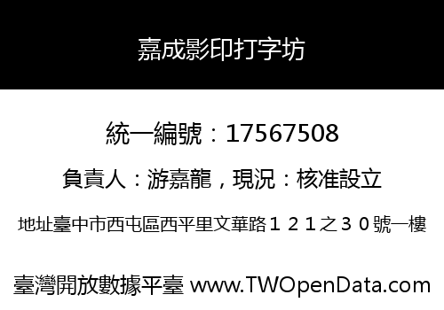 嘉成影印打字坊