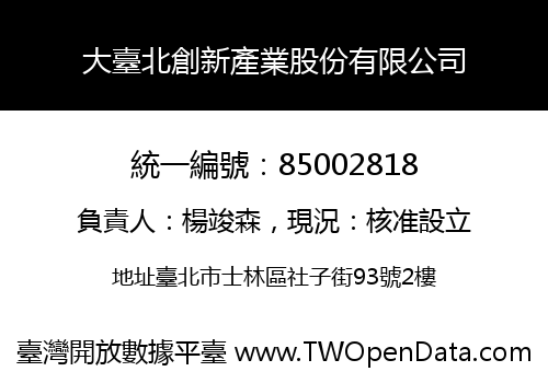 大臺北創新產業股份有限公司