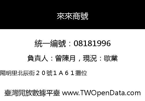 來來商號
