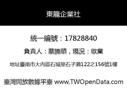 東龍企業社