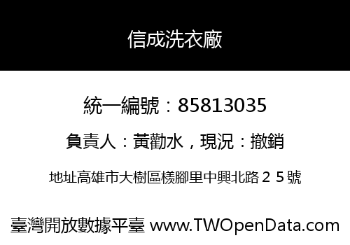 信成洗衣廠