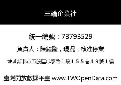 三輪企業社