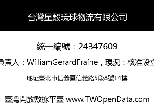 台灣星駁環球物流有限公司