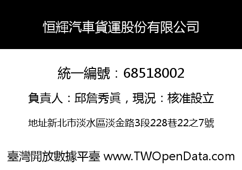 恒輝汽車貨運股份有限公司