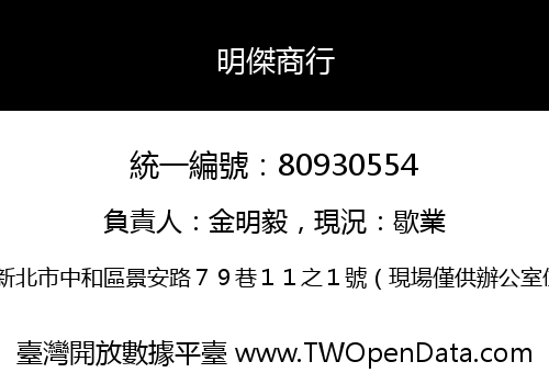 明傑商行