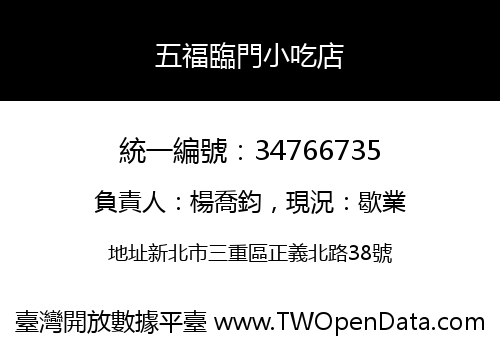五福臨門小吃店