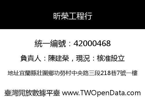 昕榮工程行