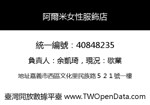 阿爾米女性服飾店