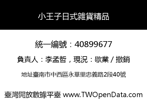 小王子日式雜貨精品