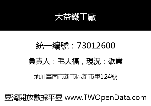 大益鐵工廠