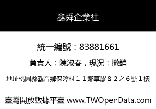 鑫舜企業社